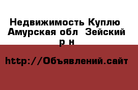 Недвижимость Куплю. Амурская обл.,Зейский р-н